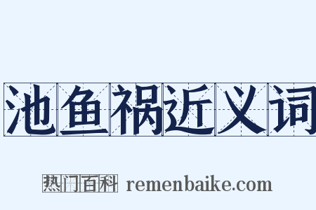 池鱼祸近义词是什么意思的图片